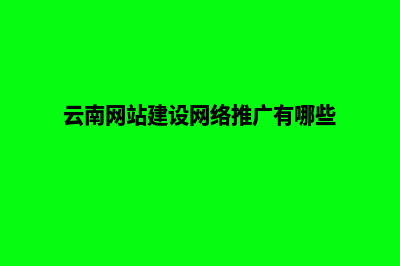 云南搭建网站哪家厉害(云南网站建设网络推广有哪些)