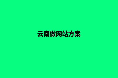 云南大型网页设计报价(云南做网站方案)