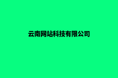 云南大型网站制作价格(云南网站科技有限公司)