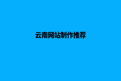 云南低价网站建设公司价格(云南网站制作推荐)