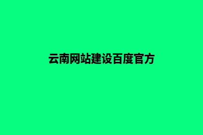 云南低价网站建设方案咨询(云南网站建设百度官方)