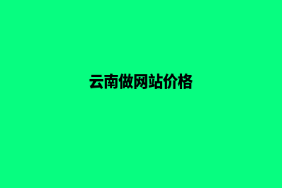 云南低价网站建设哪里靠谱(云南做网站价格)