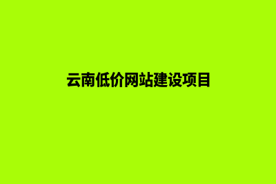 云南低价网站建设需要多少钱(云南低价网站建设项目)