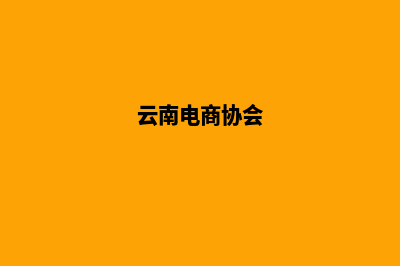 云南电商网站建设教程(云南电商协会)