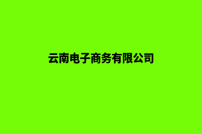 云南电商网站建设一条龙全包(云南电子商务有限公司)