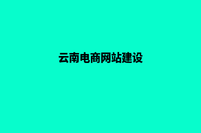 云南电商网站设计费用(云南电商网站建设)