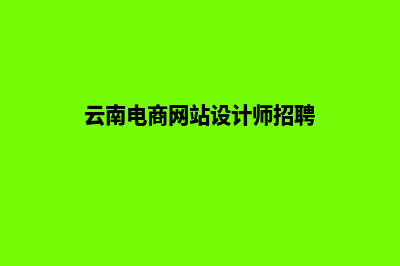 云南电商网站设计哪家好(云南电商网站设计师招聘)