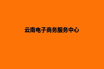 云南电子商务网站建设多少钱(云南电子商务服务中心)