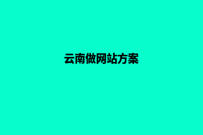 云南定制网站建设价格(云南做网站方案)