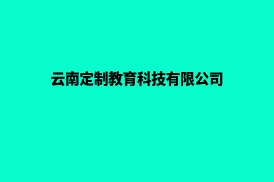 云南定制网站建设收费(云南网站设计制作公司)