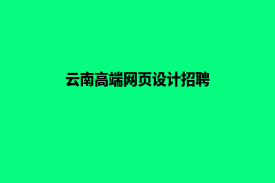 云南高端网页设计公司价格(云南高端网页设计招聘)