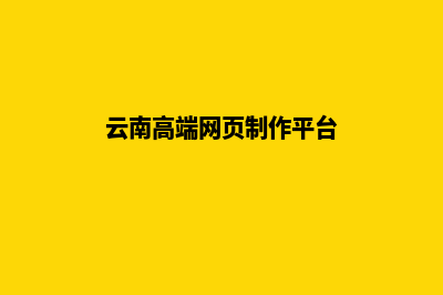 云南高端网页制作报价(云南高端网页制作平台)