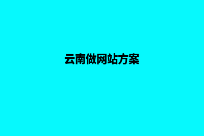 云南高端网页制作公司哪家好(云南做网站方案)