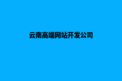 云南高端网站开发多少钱(云南高端网站开发公司)