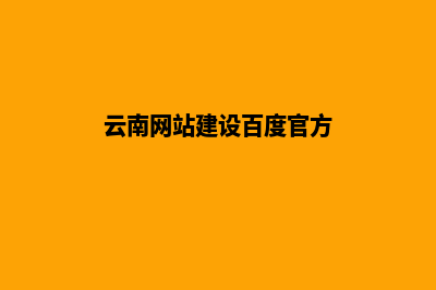 云南个人建网站流程(云南网站建设百度官方)