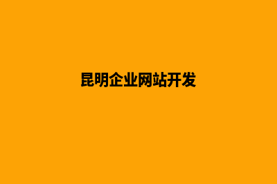 昆明建网站企业(昆明企业网站开发)