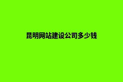 昆明建网站需要哪些费用(昆明网站建设公司多少钱)