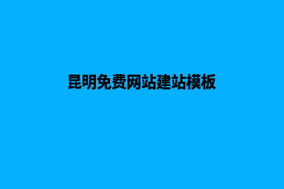 昆明建网站专业(昆明免费网站建站模板)