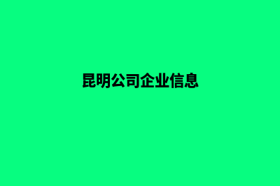 昆明企业官网建网站(昆明公司企业信息)