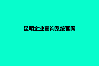 昆明企业建网站哪个好(昆明企业查询系统官网)