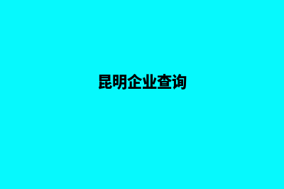 昆明企业建网站需要多少钱(昆明企业查询)