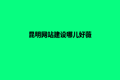 昆明学搭建网站多少钱(昆明网站建设哪儿好薇)