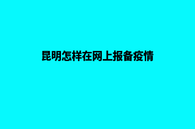 昆明怎样在网上建网站(昆明怎样在网上报备疫情)