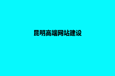 昆明中高端网站搭建费用价格(昆明高端网站建设)