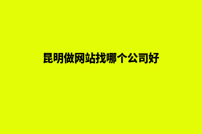 昆明专业网站搭建哪家专业(昆明做网站找哪个公司好)