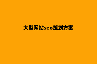 大型网站化方案(大型网站seo策划方案)