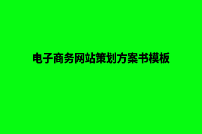 电商网站方案(电子商务网站策划方案书模板)