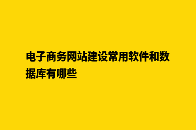 电子商务网站建设方案(电子商务网站建设常用软件和数据库有哪些)