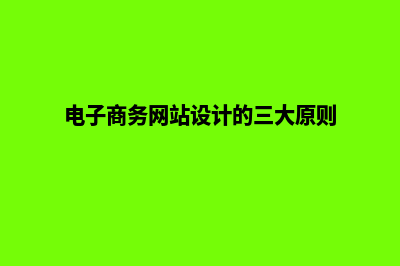 电子商务网站设计方案(电子商务网站设计的三大原则)