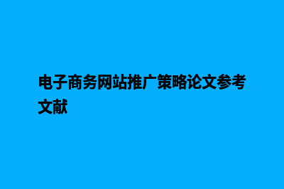 电子商务网站推广方案(电子商务网站推广策略论文参考文献)