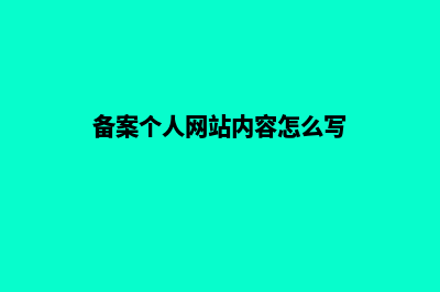 个人备案网站建设方案书(备案个人网站内容怎么写)