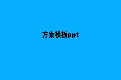 方案模板素材网站(方案模板ppt)