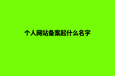 个人网站备案建设方案书(个人网站备案起什么名字)