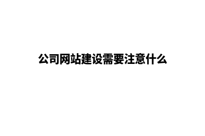 公司网站建设方案(公司网站建设需要注意什么)