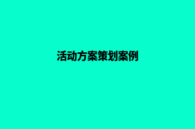 活动方案网站(活动方案策划案例)