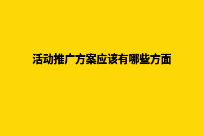 活动推广方案网站(活动推广方案应该有哪些方面)