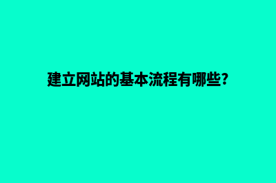 建立网站方案(建立网站的基本流程有哪些?)