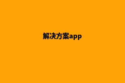 解决方案网站(解决方案app)