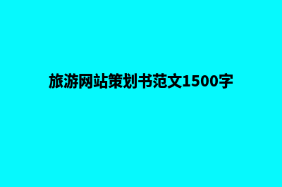 旅游网站方案(旅游网站策划书范文1500字)