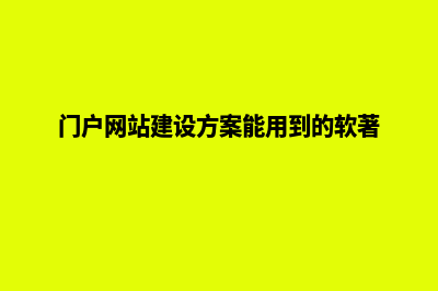 门户网站建设方案(门户网站建设方案能用到的软著)