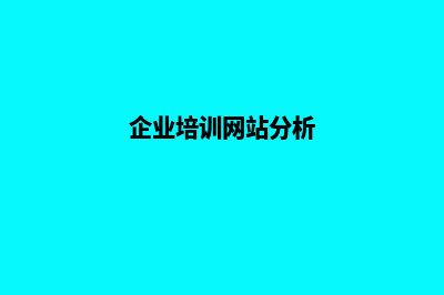 培训方案网站建设(企业培训网站分析)