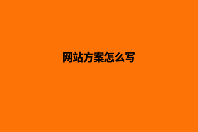 平台网站方案(网站方案怎么写)