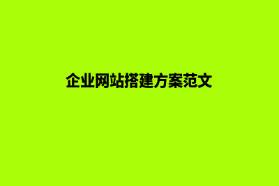 企业网站搭建方案(企业网站搭建方案范文)