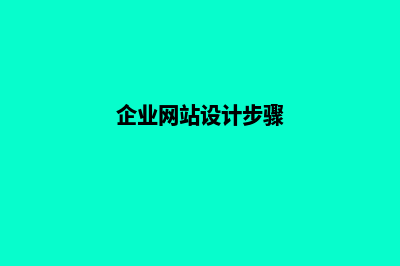 企业网站方案(企业网站设计步骤)