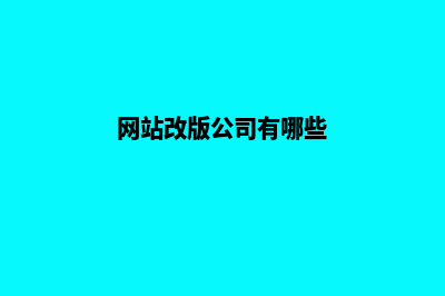 企业网站改版方案(网站改版公司有哪些)