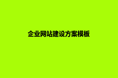 企业网站建设方案(企业网站建设方案模板)